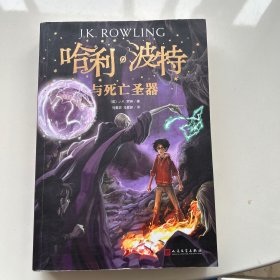 哈利波特与死亡圣器（《语文》教材推荐阅读书目，新英国版）