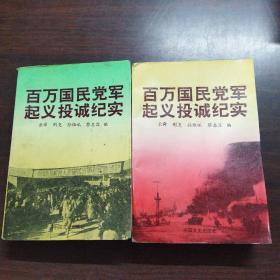 百万国民党军起义投诚纪实（上下册）