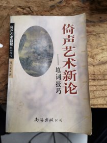 倚声艺术新论:填词技巧