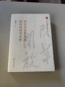 国有企业改革的政治经济学分析（纪念改革开放四十周年丛书）/