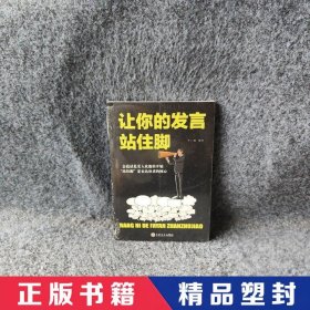 【精品塑封】 让你的发言站住脚 牛广海编 吉林文史出版社有限责任公司 9787547264676 普通图书/语言文字