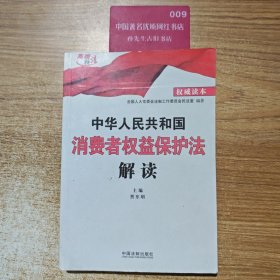 中华人民共和国消费者权益保护法解读（2013）