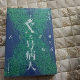 X号病人（未拆封）