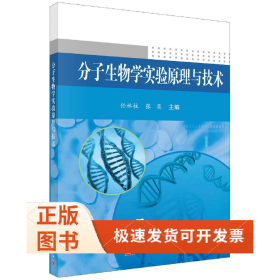 分子生物学实验原理与技术