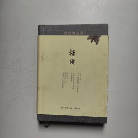 杨绛文集:杂忆与杂写：一九九二—二0一三