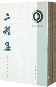 【9成新】【良好】二程集