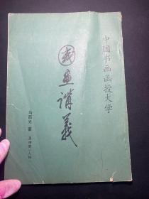 中国书画函授大学：国画讲义第四册（人物）