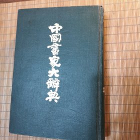 中国画家大辞典