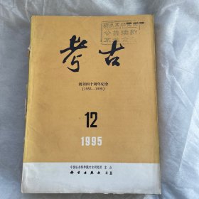 《考古》(月刊) 1995年第12期（创刊四十周年纪念）