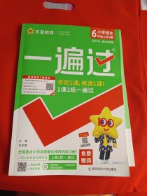 2023-2024年一遍过小学六上语文RJ（人教）