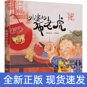 外婆的布老虎