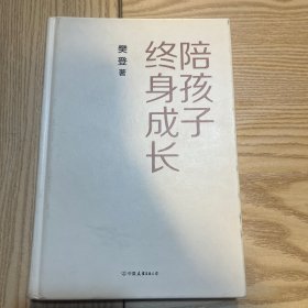 陪孩子终身成长：樊登《读懂孩子的心》后新作