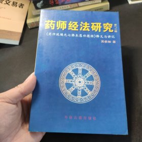 药师经法研究：第三、四辑：七佛药师经法释义与讲记