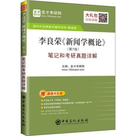 圣才教育：李良荣《新闻学概论》(第7版)笔记和考研真题详解