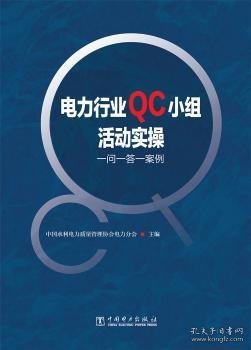 电力行业QC小组活动实操——一问一答一案例