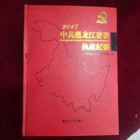 中共黑龙江省委执政纪要（2017）