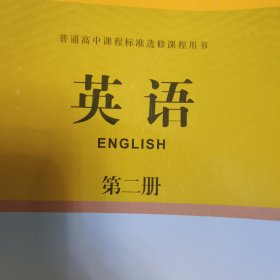 英语 第二册 高中