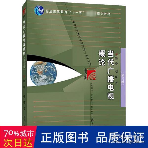 当代广播电视概论（第三版）