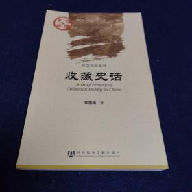 中国史话·社会风俗系列：收藏史话