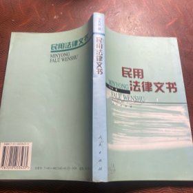 民用法律文书