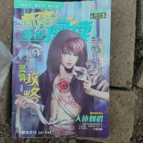 怖客新锐阅读（2012年，8月B版）
