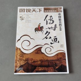 中国最美的100传世名画