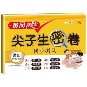 正版新书现货 尖子生密卷语文四年级下册 9787513165686 汉之简教学资源编辑室