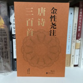 金性尧注唐诗三百首
