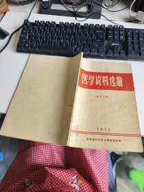 医学资料选编（眼科专辑1975） 实物拍照 货号m17-2