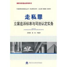 走私罪立案追诉标准与司法认定实务（国家出版基金资助项目·中国刑事法制建设丛书·刑法罪名系列）--"十一五"国家重点图书出版规划项目(中国法律适用文库)