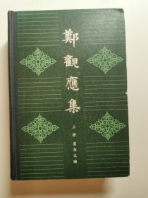 郑观应集·上册（精装）仅印6500册