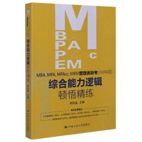 MBA、MPA、MPAcc、MEM管理类联考 (199科目) 综合能力逻辑顿悟精练杨武金主编普通图书/历史