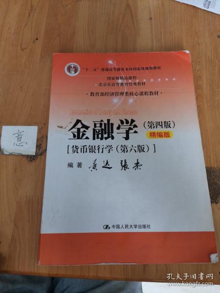 金融学（第四版）精编版【货币银行学（第六版）】（教育部经济管理类核心课程教材；普通高等教育“十二