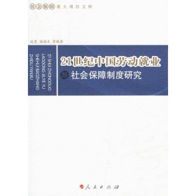 21世纪中国劳动就业与社会保障制度研究