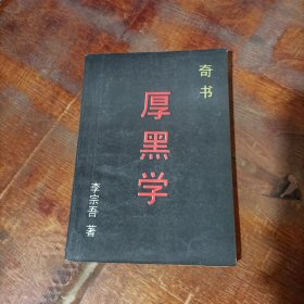 厚黑学 求实出版社