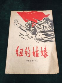 纽约姑娘（电影剧本）
