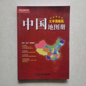 2017新版 大字清晰版 中国地图册+世界地图册（套装共2册）