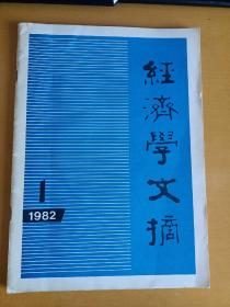 经济学文摘 1982.1（创刊号）