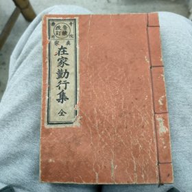 在家勤行集（全）昭和四十七年