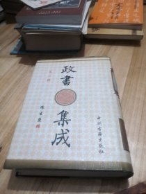 政书集成 第二辑