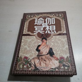 瑜伽与冥想大全（超值全彩白金版）