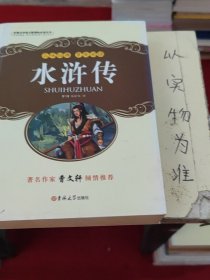 新黑马阅读：水浒传（全本）