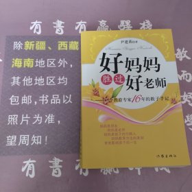 好妈妈胜过好老师：一个教育专家16年的教子手记