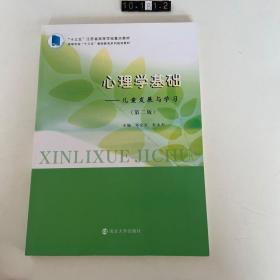 心理学基础：儿童发展与学习（第二版）