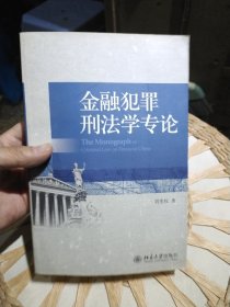 金融犯罪刑法学专论 刘宪权 著 北京大学出版社9787301178362