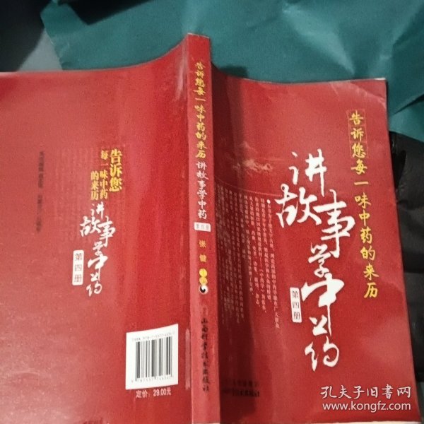 告诉您每一味中药的来历：讲故事学中医（第四册） 作者签赠