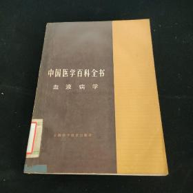 中国医学百科全书 （血液病学）