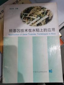 转基因技术在水稻上的应用