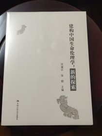 建构中国生命伦理学：新的探索 全新未拆封邮局包邮