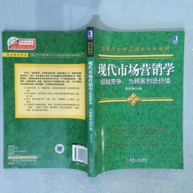 现代营销学：超越竞争，为顾客创造价值